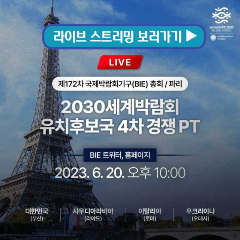 2023 부산 세계박람회