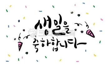 센스있는 생일축하 문구 이미지 메세지 모음들_7