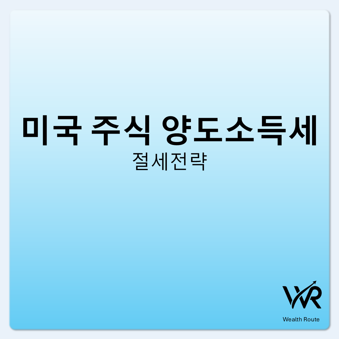 썸네일. 미국주식 양도소득세 절세전략