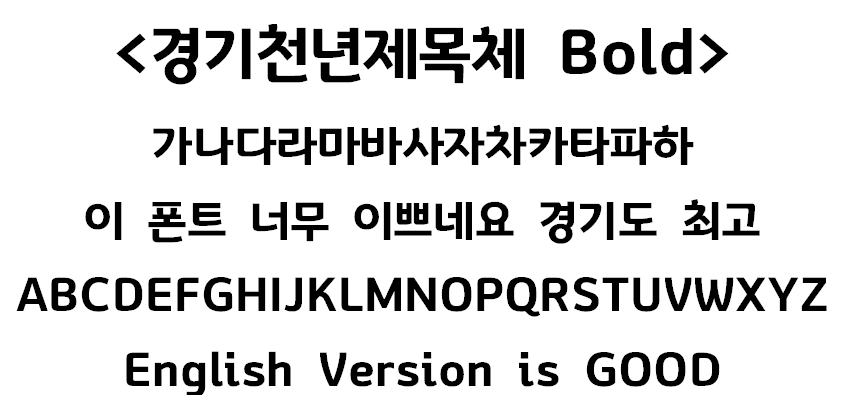 경기천년제목체 경기도 서체 폰트 다운로드