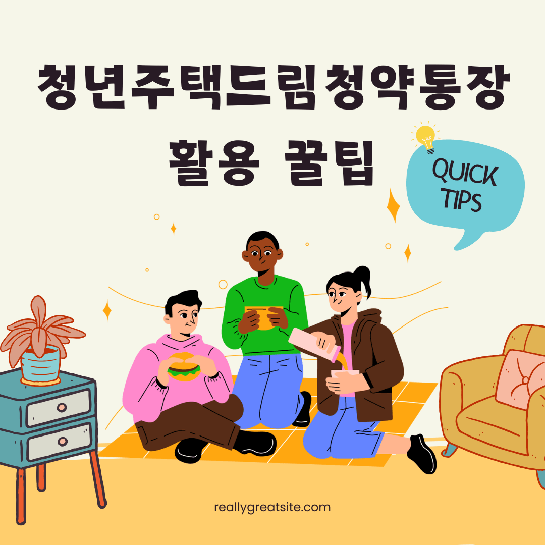 청년주택드림청약통장 활용 방법