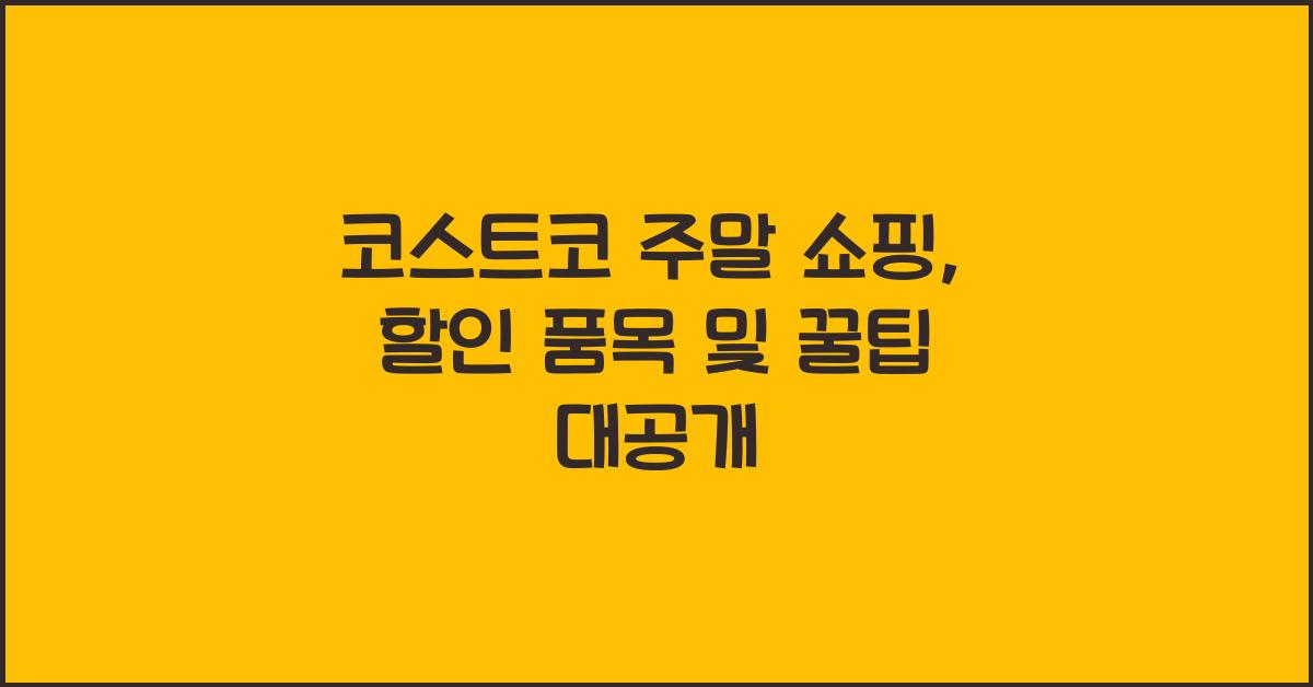 코스트코 주말 쇼핑