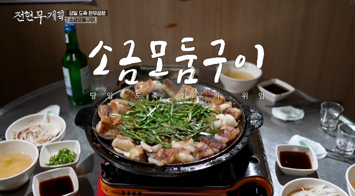 전현무계획3-한우곱창집