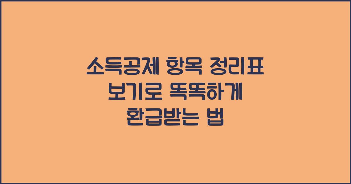 소득공제 항목 정리표 보기