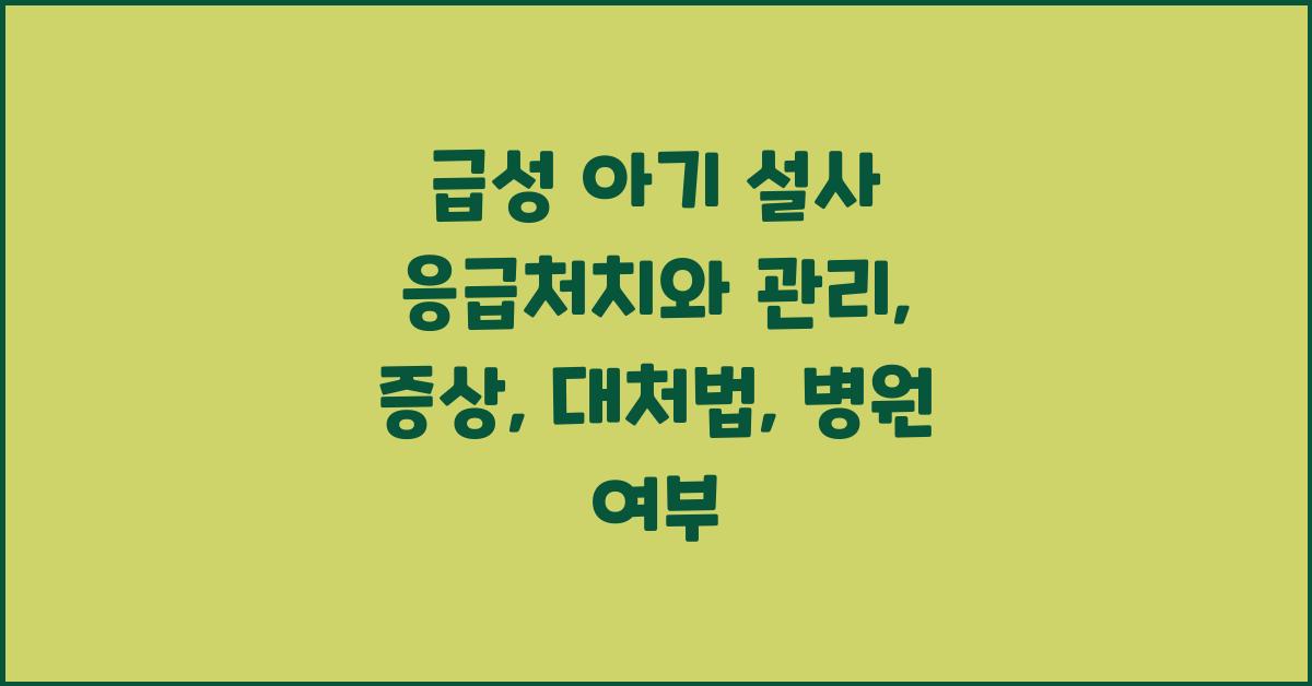 급성 아기 설사, 응급처치와 관리