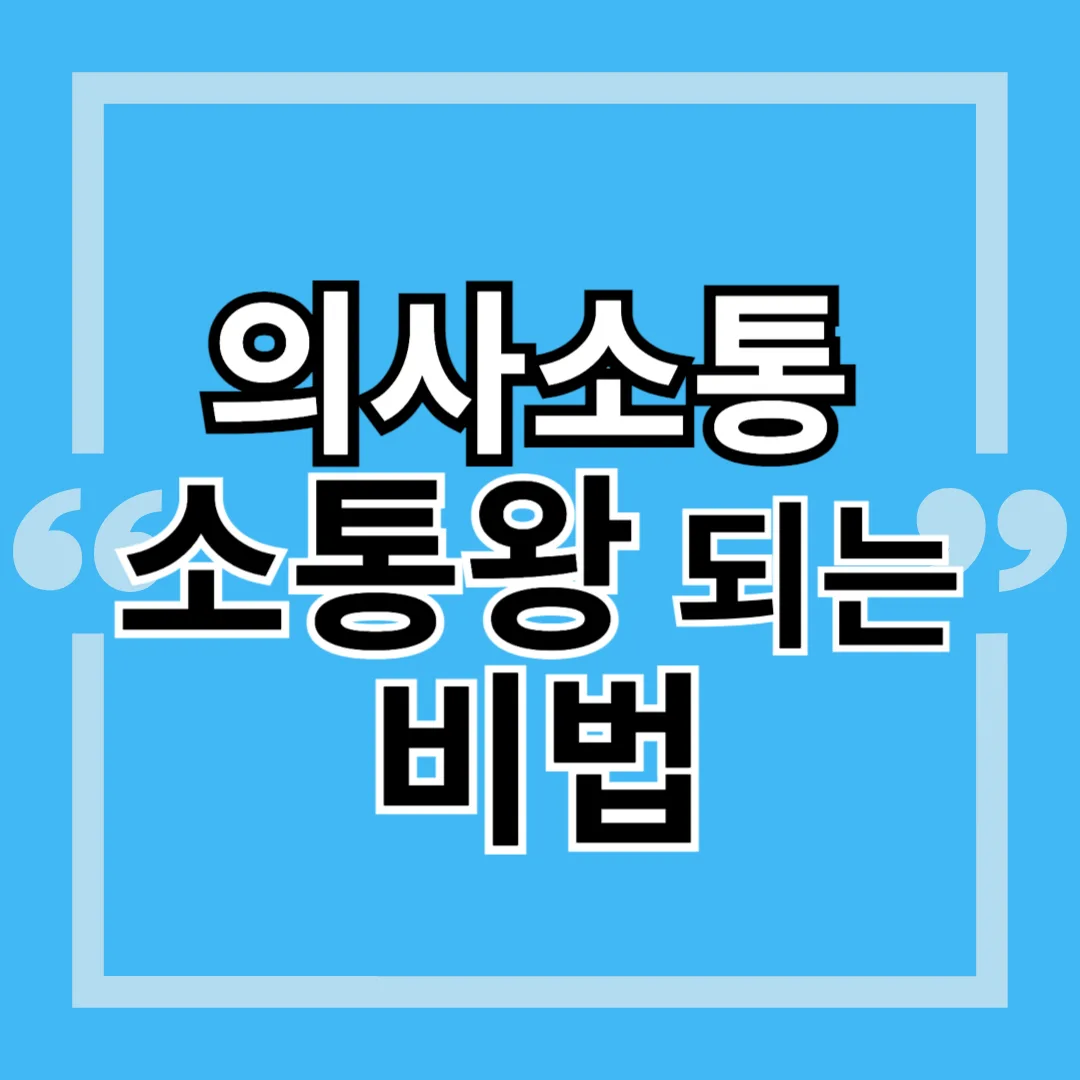 의사소통 능력 키우는 방법: