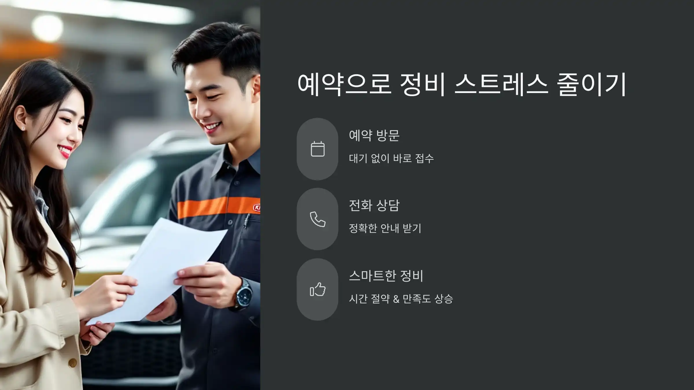 예약 하나로 정비 스트레스 줄이기