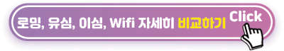 로밍-유심-이싱-포켓와이파이-자세히-비교하기