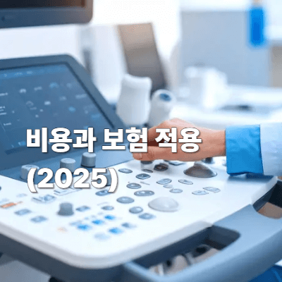 비용과 보험 적용 (2025)