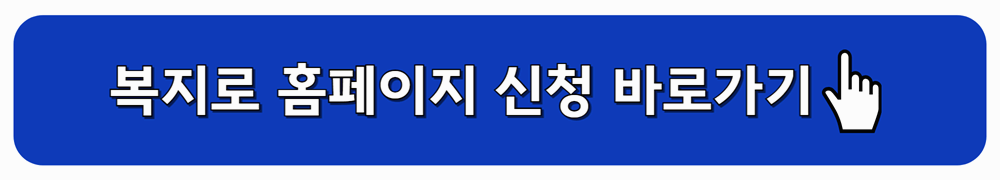 복지로 홈페이지 신청 바로가기