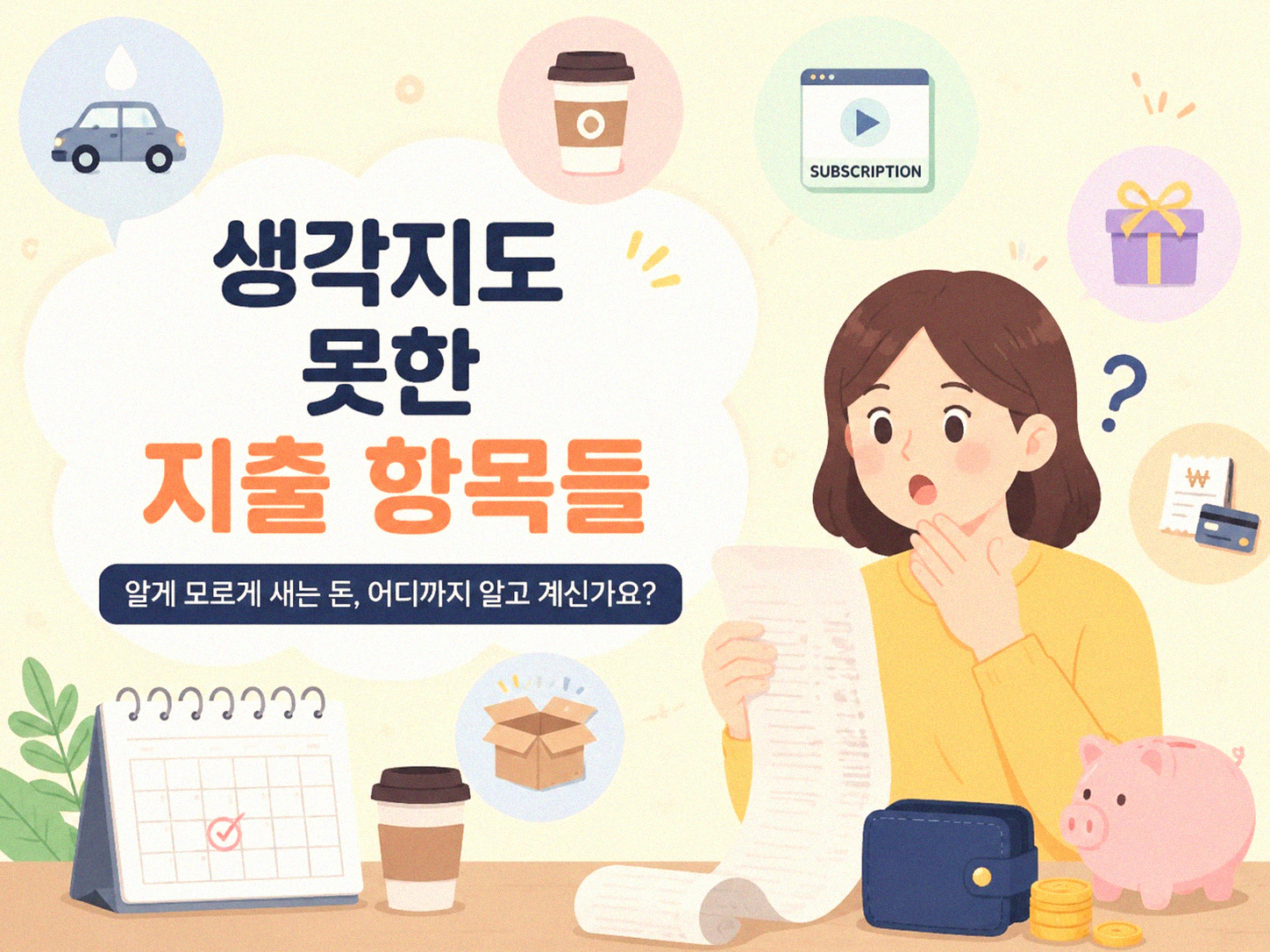 한 달 소비 일지 쓰기, 뭘 알게 될까요?