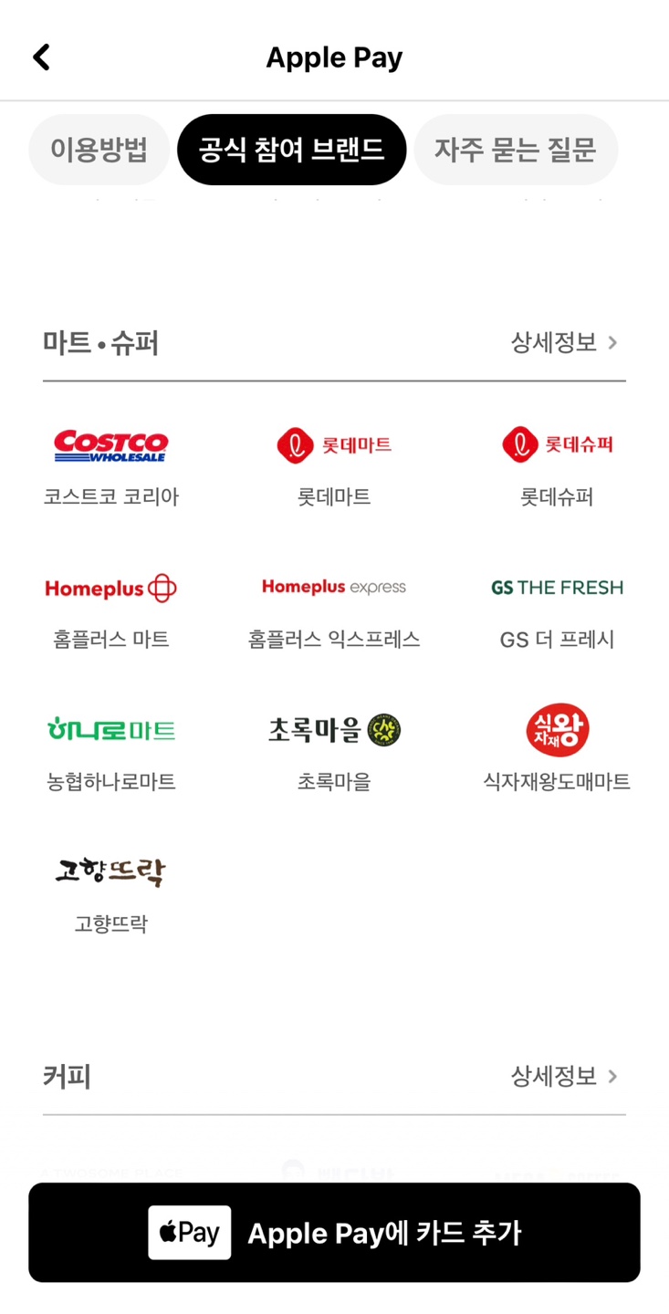 애플페이 가맹점 -2