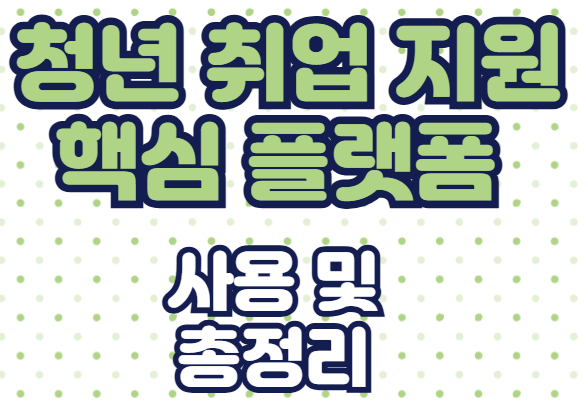 청년 취업 지원 핵심 플랫폼 사용 및 총정리 : 나에게 맞는 직무를 찾기 위한 쉬운 첫걸음