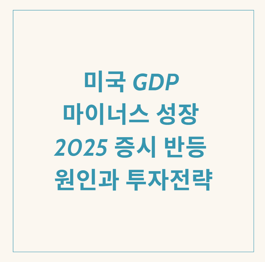 미국 GDP 마이너스 성장 관련 이미지