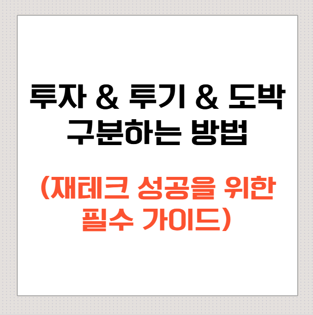 투자-vs-투기-vs-도박,-당신은-제대로-구분하고-계신가요?-재테크-성공을-위한-필수-가이드