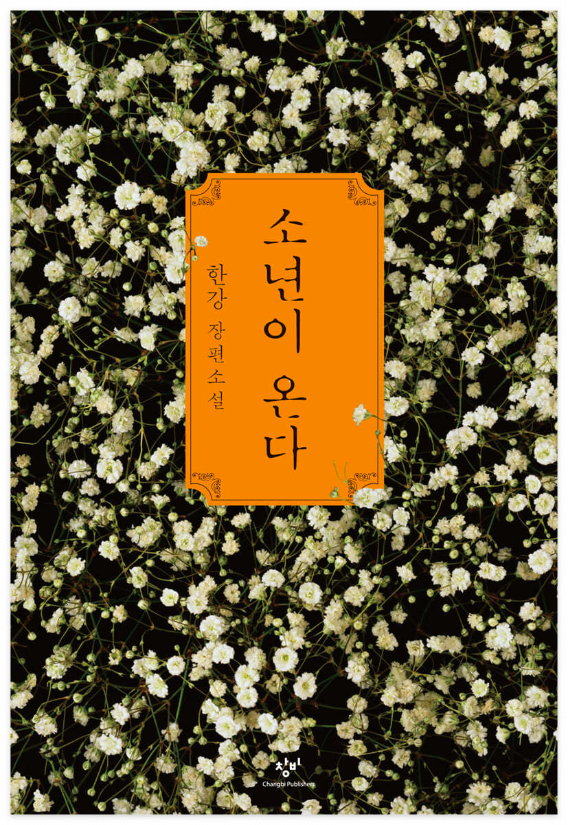 한강, 노벨문학상 수상작 '채식주의자'의 의미와 작품 분석