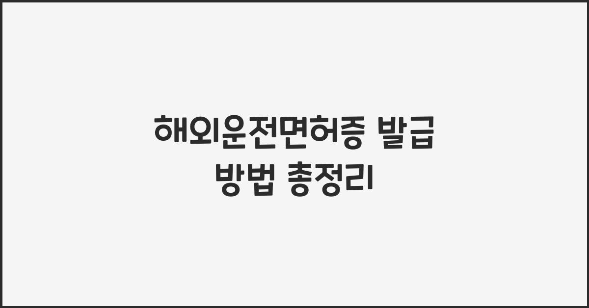 해외운전면허증