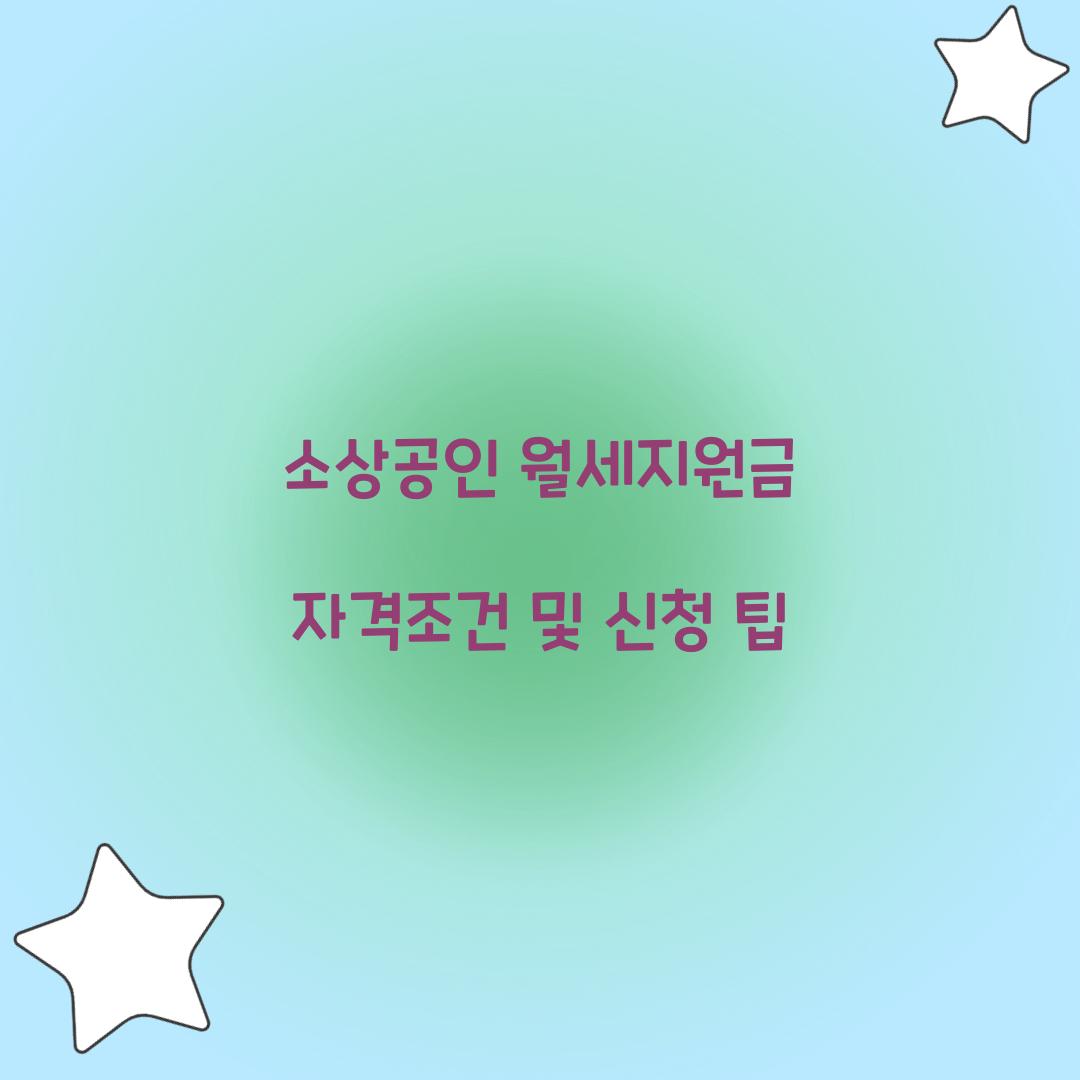 소상공인 월세지원금 자격조건