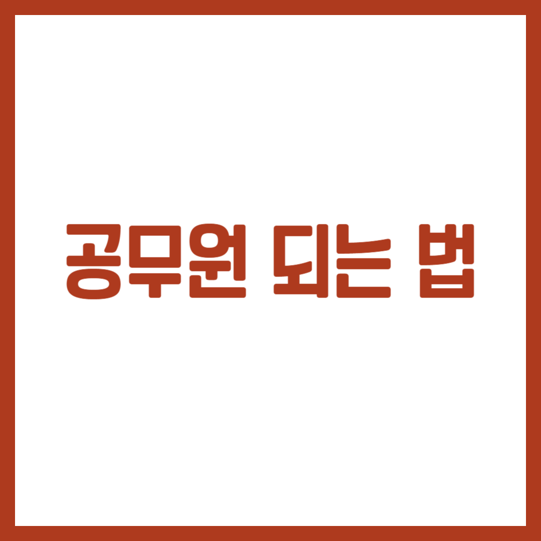 공무원 되는 법