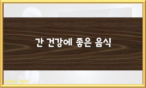 간 건강에 좋은 음식