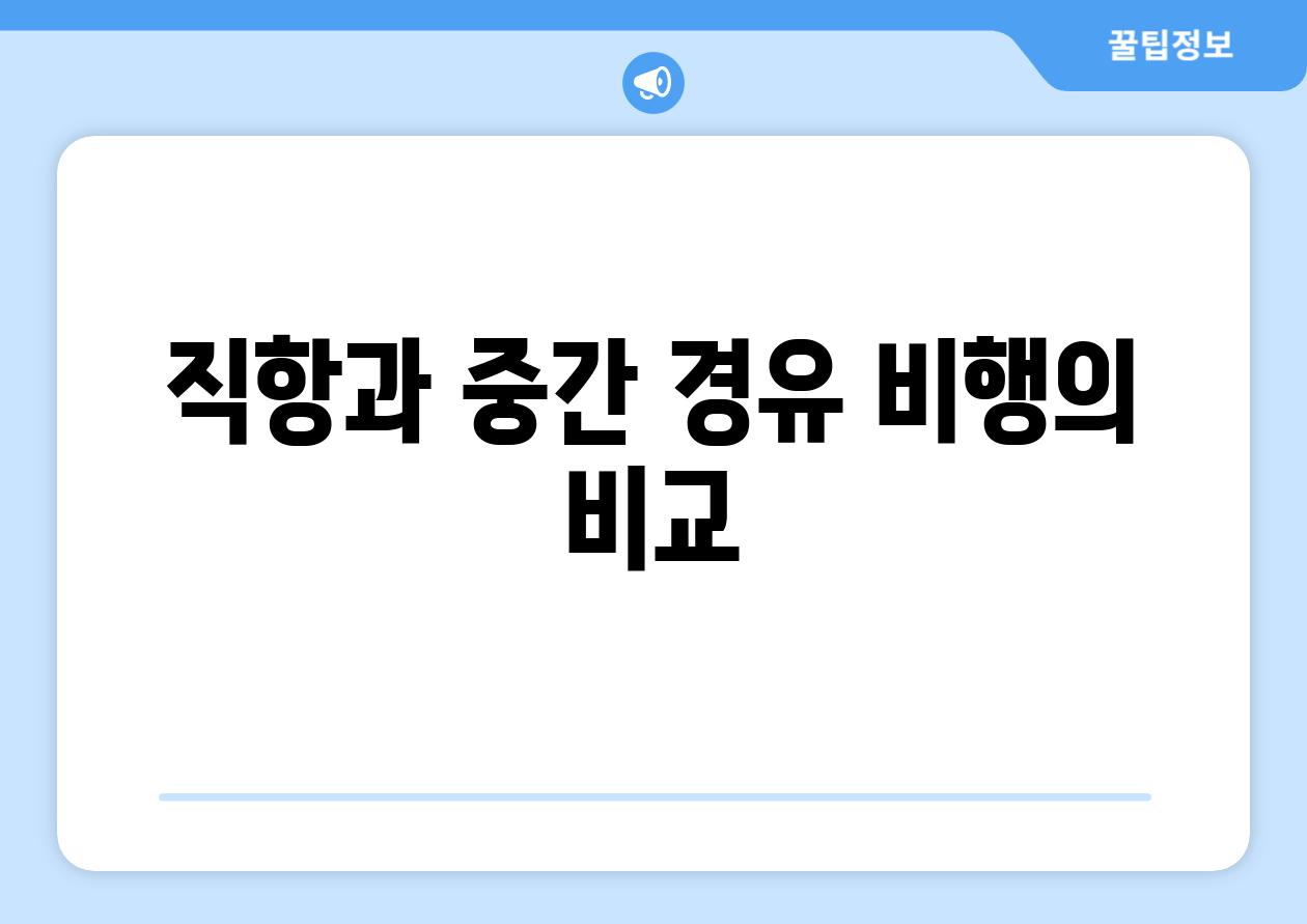 직항과 중간 경유 비행의 비교