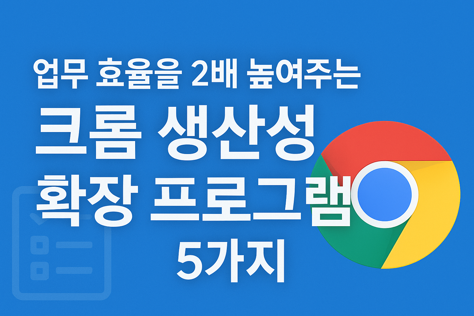 업무 효율을 2배 높여주는 크롬 생산성 확장 프로그램 5가지