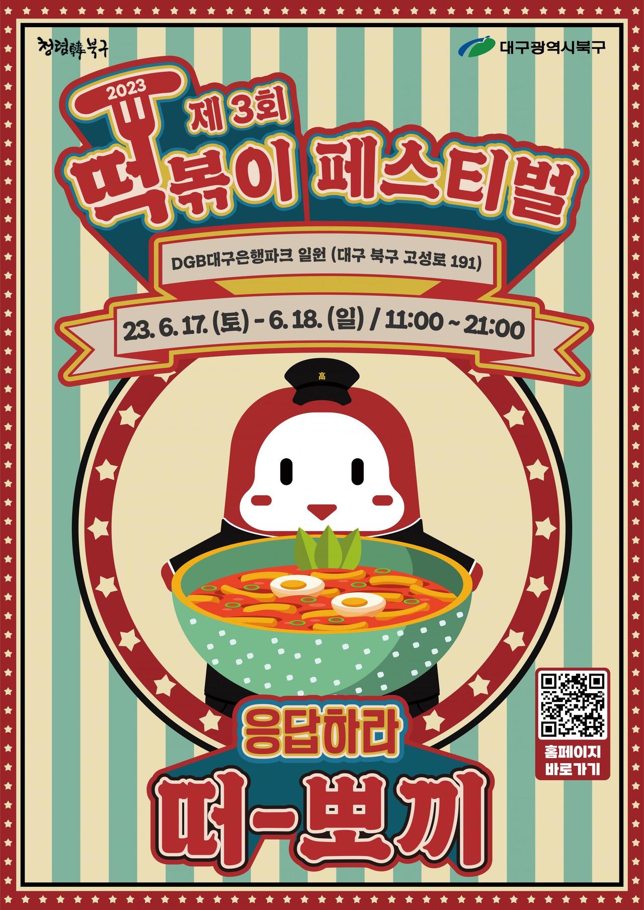 제3회 떡볶이 페스티벌 포스터