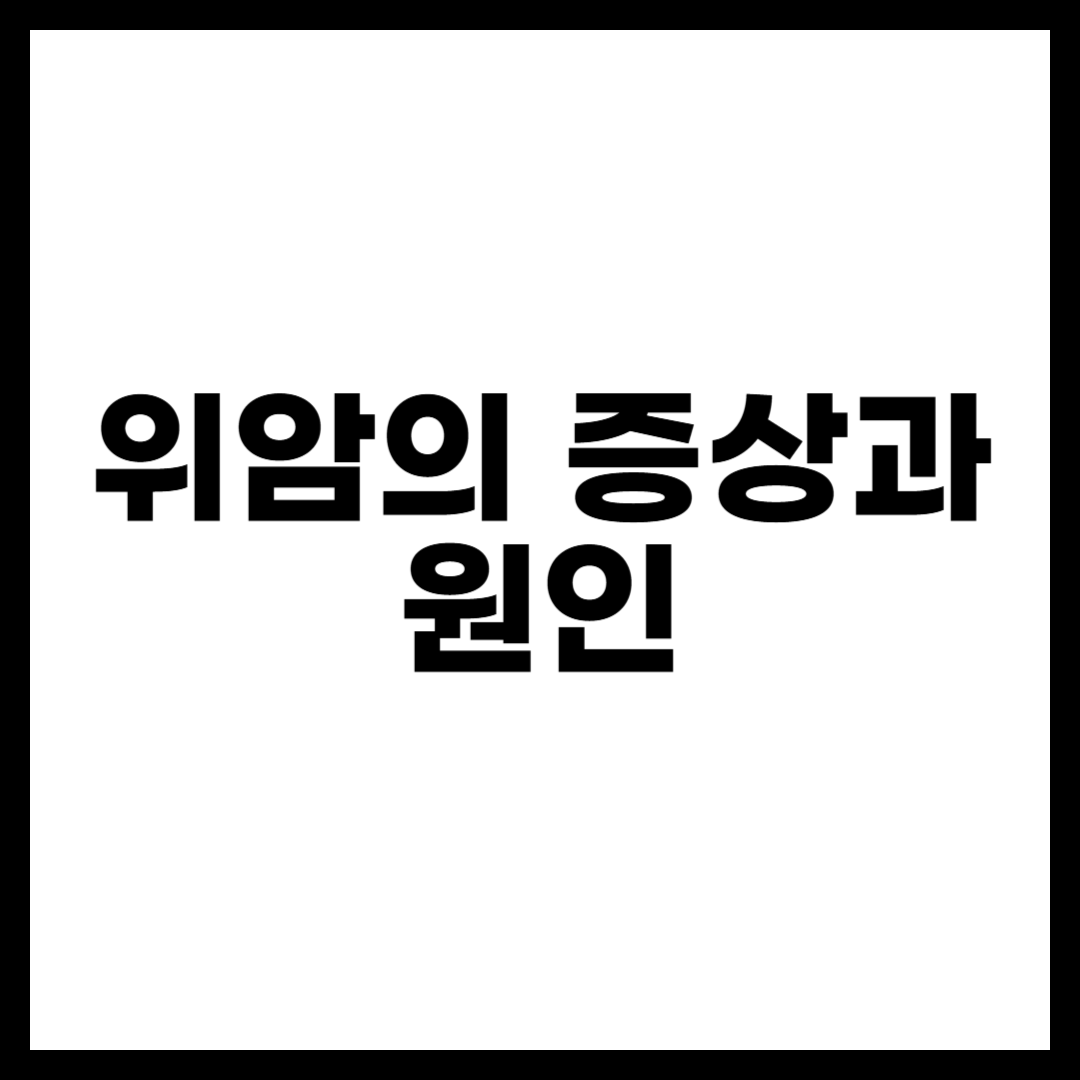 위암의 증상과 원인