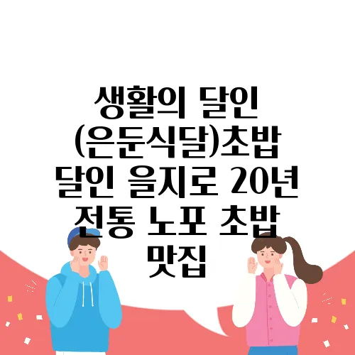생활의 달인 (은둔식달)초밥 달인 을지로 20년 전통 노포 초밥 맛집
