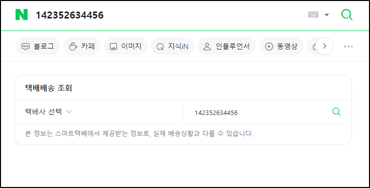 네이버 검색창에서 택배조회 방법