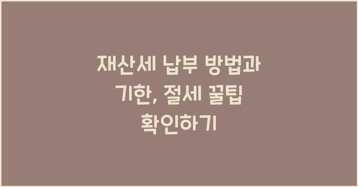 재산세 납부 방법과 기한