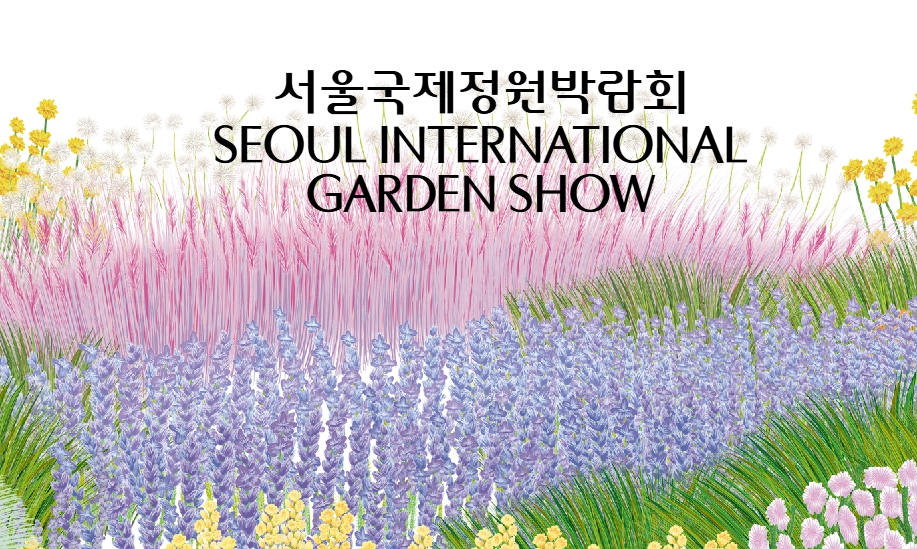 서울국제정원박람회
