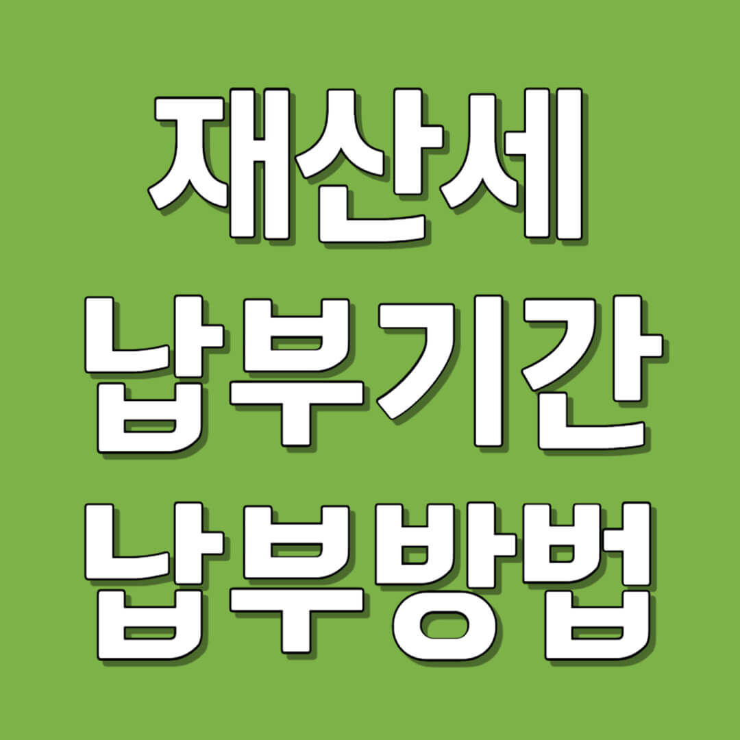 재산세 납부 기간과 납부 방법