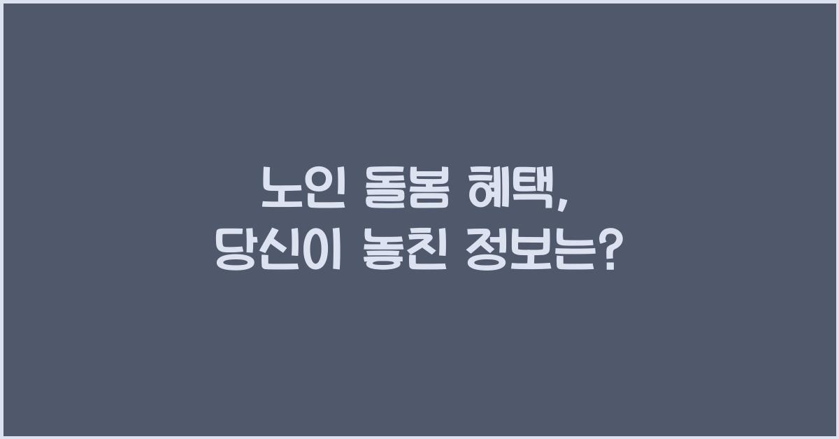 노인 돌봄 혜택