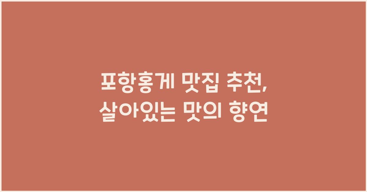 포항홍게 맛집