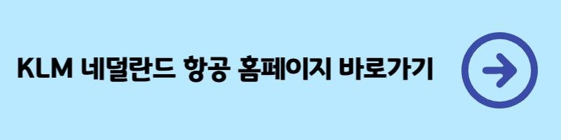 KLM 네덜란드 항공 홈페이지 바로가기