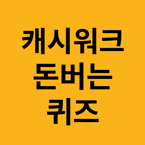 캐시워크 돈버는퀴즈