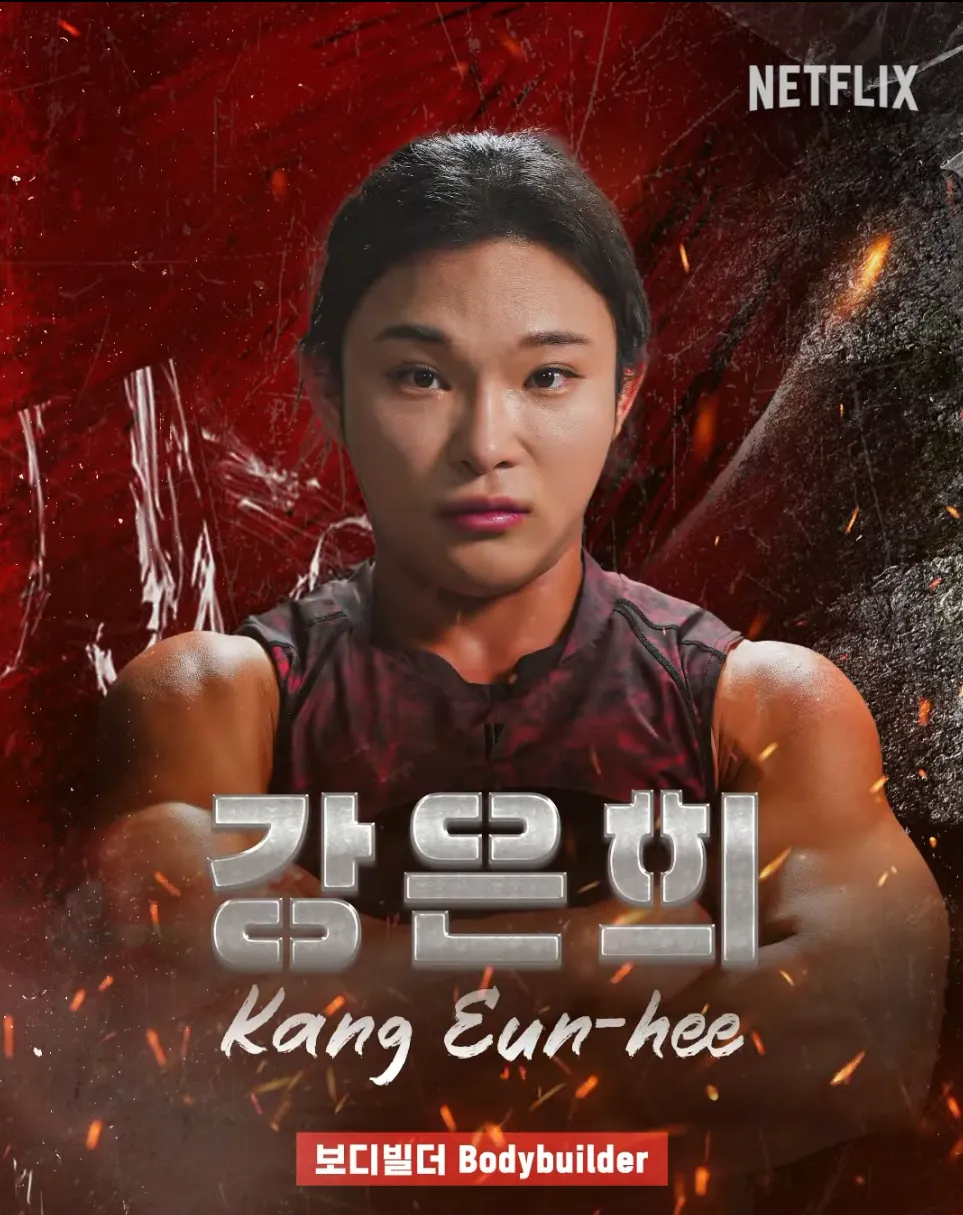 피지컬 100 강은희