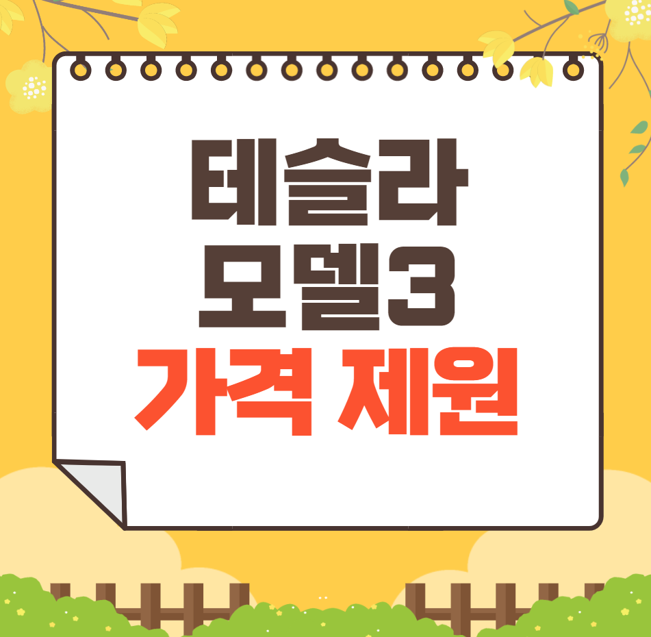 2024년형 테슬라 Model 3