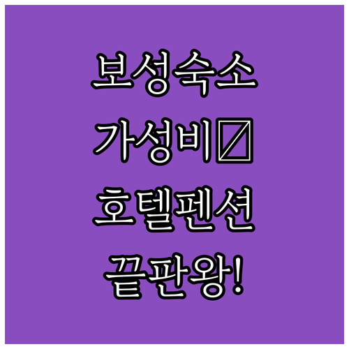 보성 숙소 추천 및 가성비 좋은 호텔..