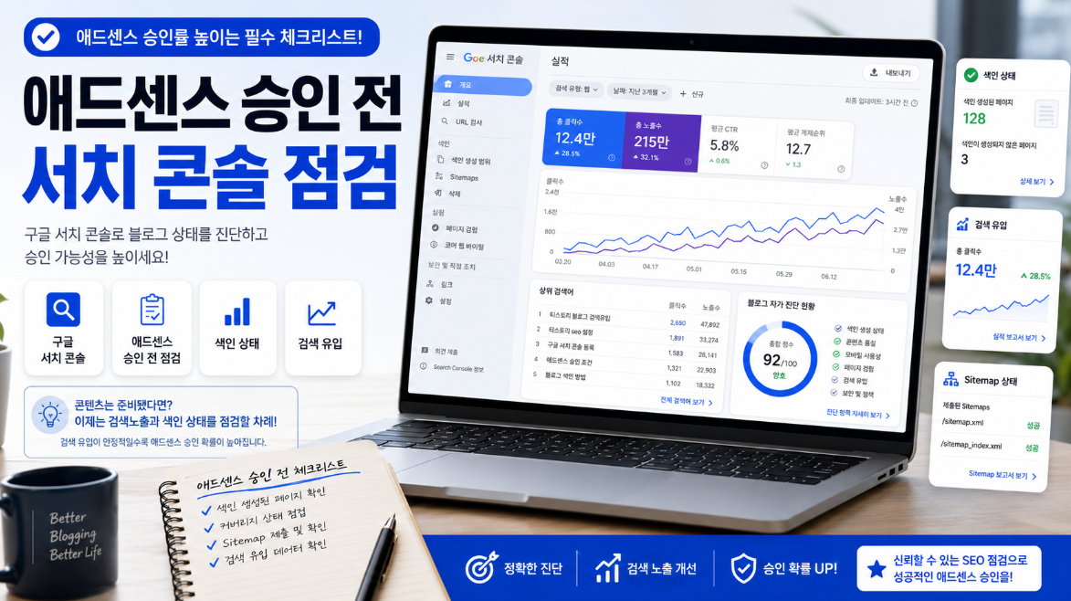 구글 서치 콘솔 데이터를 활용한 애드센스 승인 전 블로그 자가진단 이미지