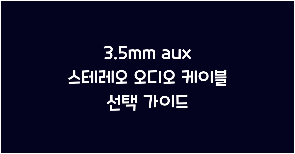 3.5mm aux 스테레오 오디오 케이블