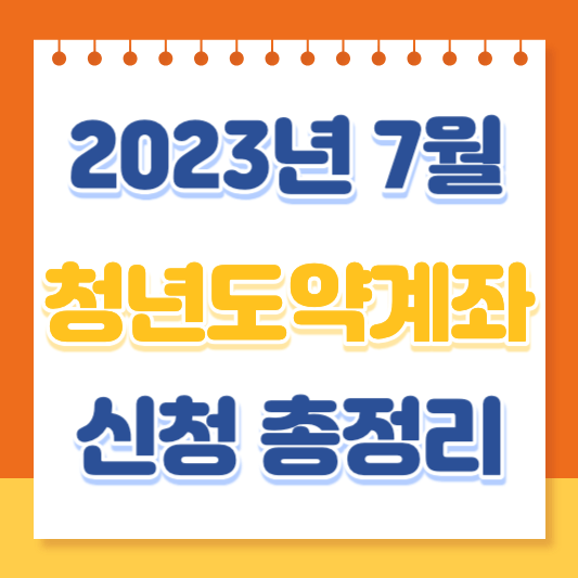 청년도약계좌 7월 신청기간 조건 은행금리 안내