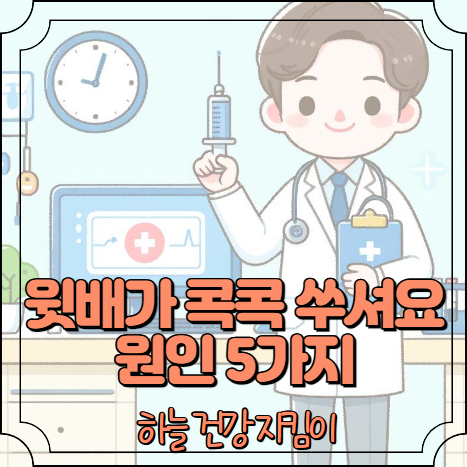 윗배가 콕콕 쑤셔요 원인 5가지