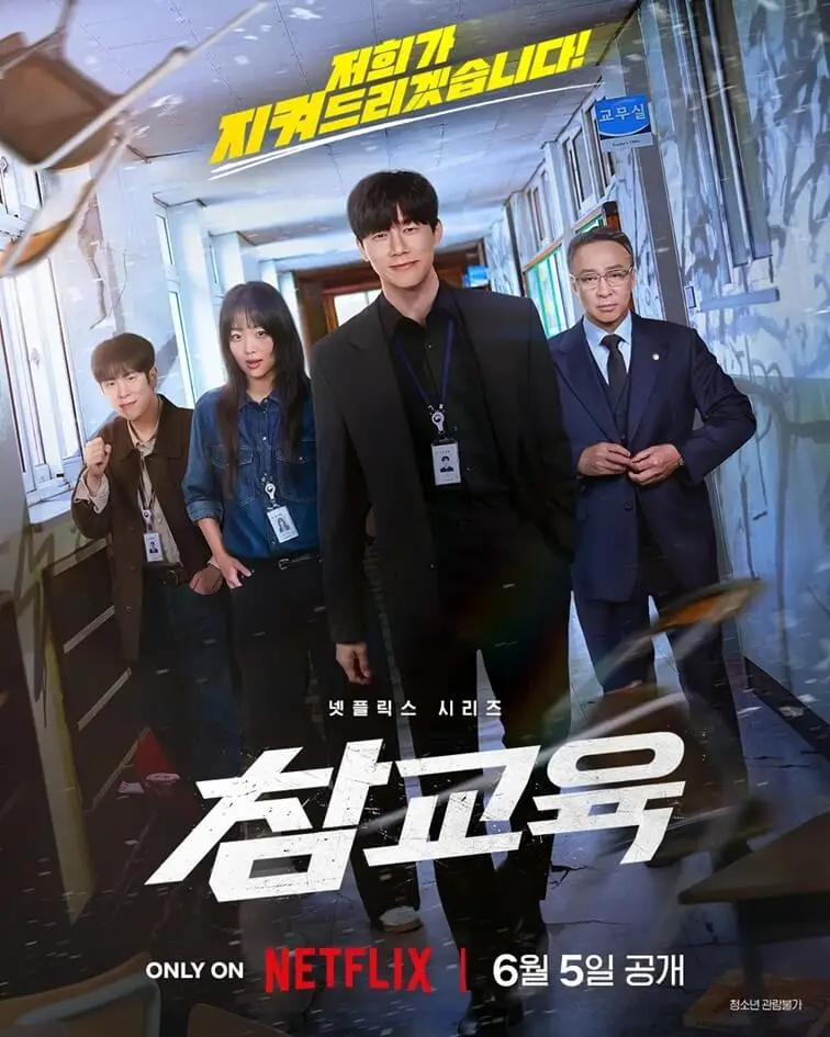넷플릭스 드라마 참교육 포스터
