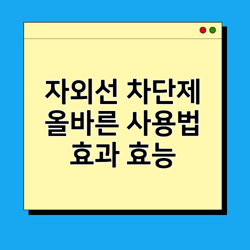 자외선 차단제 효과 효능 피부타입 선택 올바른 사용법