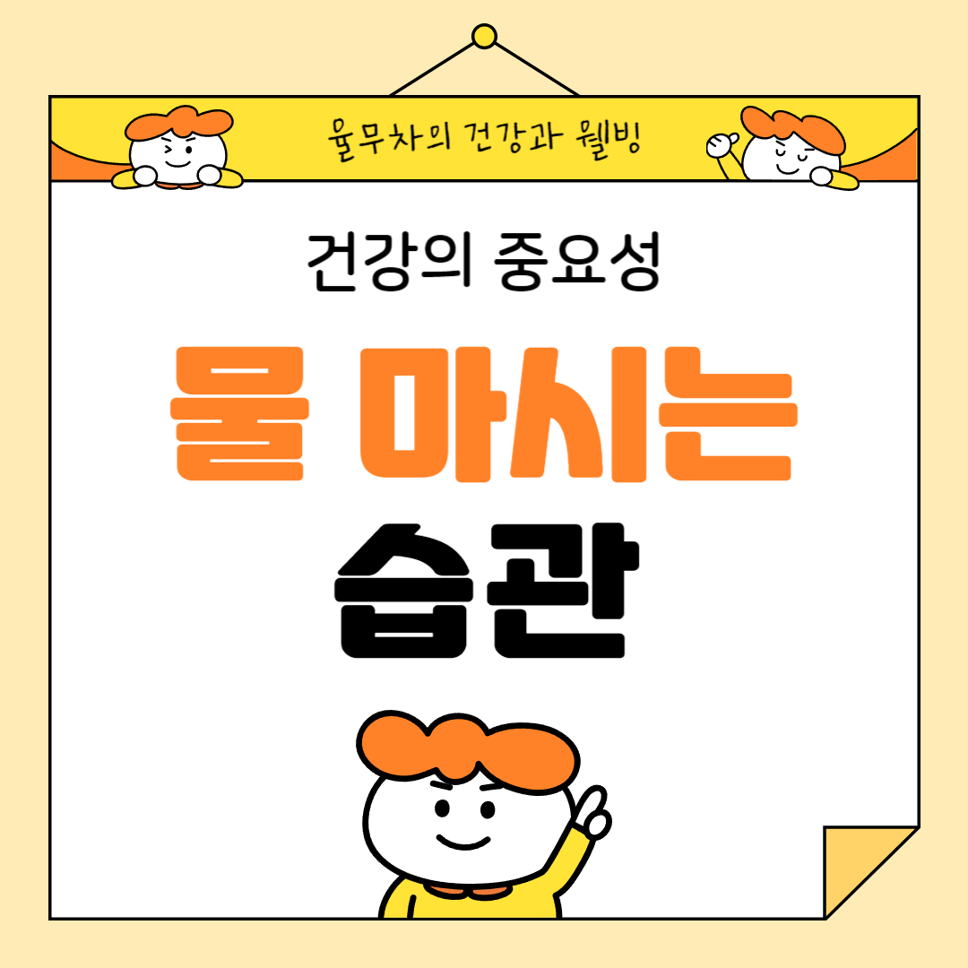 건강의 중요성: 물 마시는 습관