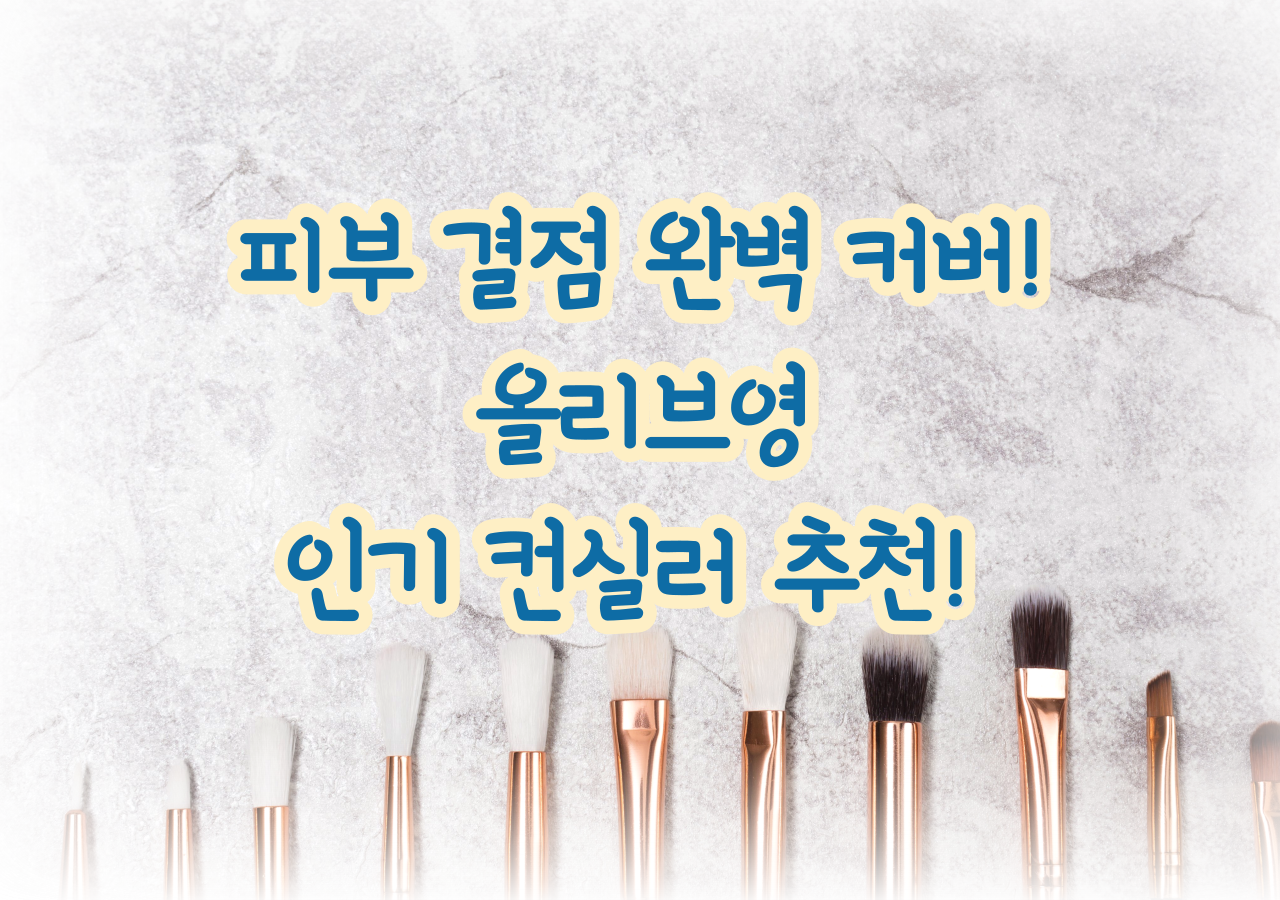 올리브영 인기 컨실러 추천