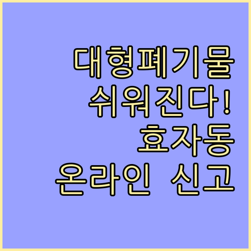 대형폐기물 버리기 쉬워진다! 효자동 ..