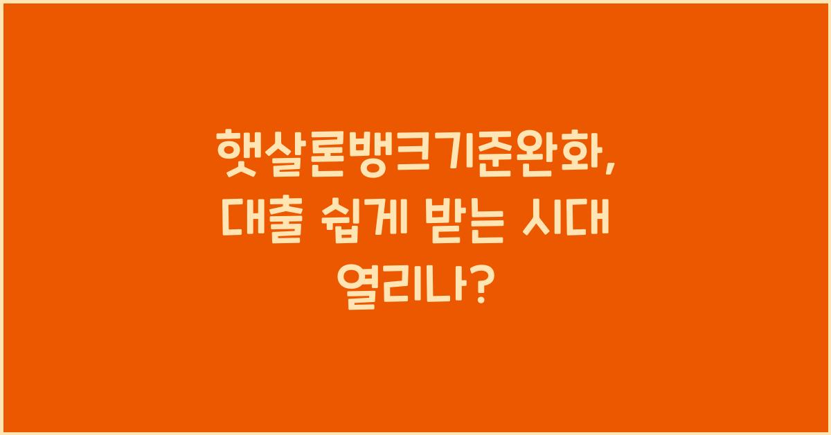 햇살론뱅크기준완화
